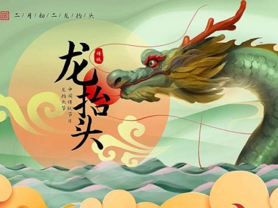 二月二龍?zhí)ь^，春暖花開，鴻運(yùn)當(dāng)頭！