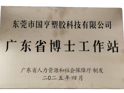 國(guó)亨科技“攜手”廣東省博士工作站，共譜產(chǎn)學(xué)研華彩樂(lè)篇！